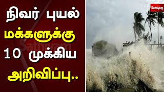 நிவர் புயல்.. மக்களுக்கு 10 முக்கிய முன்னெச்சரிக்கை | NIVAR CYCLONE | Heavy Rain Alert Issued