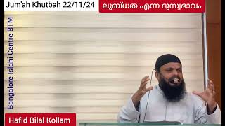 Jum'ah Khutbah 22/11/24 -  ലുബ്ധത എന്ന ദുസ്വഭാവം