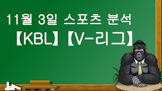 11월 3일 KBL.WKBL.V-리그 남자.V-리그 여자.분석