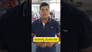 First day gym workout in kannada (part2) #gymexercises #kannada