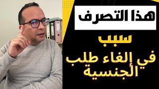 تجنب هذا الأمر إذا كنت قد ‏تقدمت بطلب الجنسية الألمانية