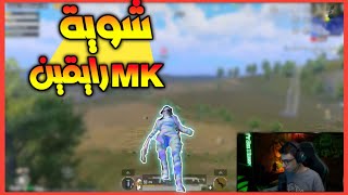 سعدولا في جيم رايق مع شادي وملهلش العيال بال MK   | ببجي موبايل | PUBG MOBILE