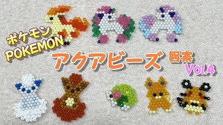 【アクアビーズ】Vol.4　アクアビーズでポケモン作ってみよう！　pokemon apuabeads