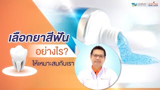 เลือกยาสีฟันอย่างไร ให้เหมาะสมกับเรา | 𝐃𝐢𝐠𝐢𝐭𝐚𝐥 𝐃𝐞𝐧𝐭𝐚𝐥 𝐂𝐞𝐧𝐭𝐞𝐫