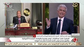 التاسعة | السفير ماجد عبد الفتاح: المجتمع الدولى يدرك خطورة ملف سد النهضة وضرورة معاجلة الأمر بسرعة