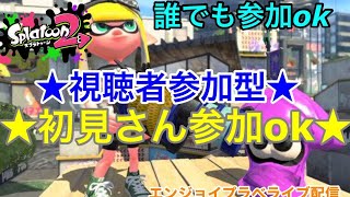 初見さん参加ok　初見さん大歓迎　スプラトゥーン２参加型エンジョイプラベ視聴者集まったプラベ