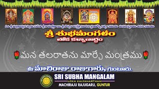 మన తలరాతను మార్చే మంత్రము | Powerful Mantra To Change Our Fate