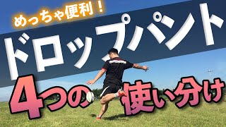 【ラグビー初心者】超便利！ドロップパントを応用して使えるキックの種類【ラグビー　キック】