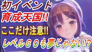 【レスレリ】初イベントは育成天国！レベル６０も夢じゃない！？【レスレリアーナのアトリエ】