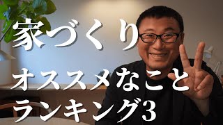 本気でオススメするやっておくべき家づくりのオススメランキング3