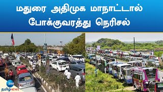 Madurai AIADMK Convention | Traffic Jam | மதுரை அதிமுக மாநாட்டால் போக்குவரத்து நெரிசல்