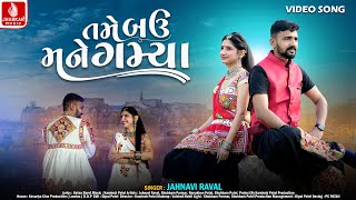 Tame Bau Mane Gamya | Jahnavi Raval | તમે બઉ મને ગમ્યા | Gujarati New Song | Jhankar Music,