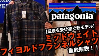 【パタゴニア】新製品のミッドウェイトフィヨルドフランネルシャツを徹底解説！！