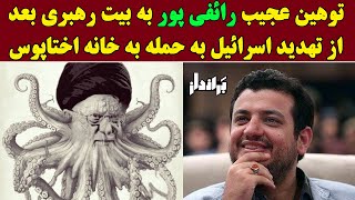 توهین عجیب رائفی پور به بیت رهبری بعد از تهدید اسرائل به حمله به لانه اختاپوس