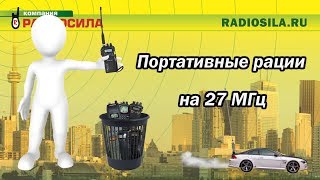 Почему 90% клиентов отказываются от использования ПОРТАТИВНОЙ (В РУКЕ) рации на 27 МГц.