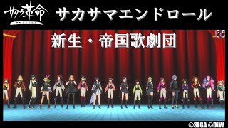 サクラ革命 ED BGM 『サカサマエンドロール』（歌詞入り）新生帝国歌劇団 ©SEGA ©DiW