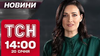 ТСН Новини 14:00 20 січня. НАЖИВО з ВАШИНГТОНУ! ПЕРШІ КАДРИ! ЯК ВСЕ БУДЕ?