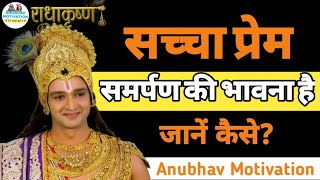 सच्चा प्रेम समर्पण की भावना है जानें कैसे?// love is a feeling of dedication, how to know?//Anubhav