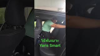 วิธีพับเบาะ Yaris Smart #โตโยต้า #โตโยต้าป้ายแดง #yamaha #yaris