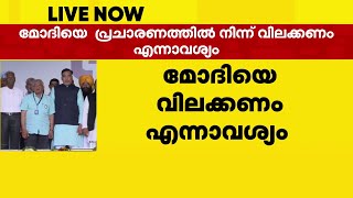 മോദിയുടെ മുസ്ലിം വിരുദ്ധ പ്രസംഗത്തിൽ തെരഞ്ഞെടുപ്പ് കമ്മീഷന് മേൽ ഇൻഡ്യ സഖ്യത്തിൻ്റെ സമ്മർദം | Modi