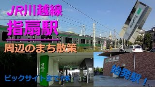 【実況街散歩】指扇駅 (川越線)  遠いアキバ神社 Walking around Sashiogi Station