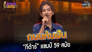 ถนนค้นฝัน : “กีต้าร์” แชมป์ 59 สมัย | Highlight ดวลเพลงชิงทุน2023 Ep.1274 | 9 มิ.ย.66