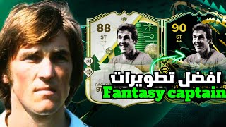 افضل خيارات لتطويرة FANTASY CAPTAIN