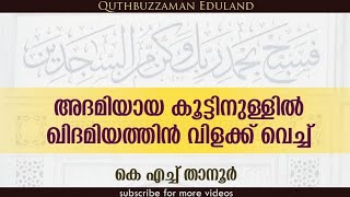 Adamiyaaya koottinullil ll അദമിയായ കൂട്ടിനുള്ളിൽ ll KH Tanur