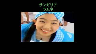 懐かしいCM　サンガリアラムネ　1997年 #懐かcm