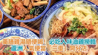 藥膳雞湯隨便喝！蘆洲超人氣便當「三重」開分店　必吃超入味油雞撈麵