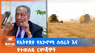 የኢትዮጵያ የኢኮኖሚ ስብራት እና የተወሰዱ ርምጃዎች