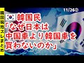 韓国民｢なぜ日本は中国車より韓国車を買わないのか｣【ニュース･スレまとめ･海外の反応･韓国の反応】