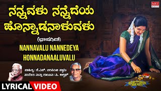 Nannavalu Nannedeya - Lyrical Video | Iruvanthige | C. Aswath | Kannada Bhavageethegalu