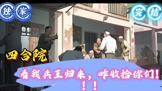 🔥完结🔥独家《四合院：看我兵王归来，咋收拾你们！！！》2023年端午期间，原本正靠在床上，抱着笔记本电脑看剧的叶观，一边喝水，一边吐槽这部，让人狗血之极，还毁人三观#四合院 #穿越 #有声漫画 #推文