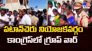 పటాన్‌చెరు నియోజకవర్గం కాంగ్రెస్ లో గ్రూప్ వార్ - TV9