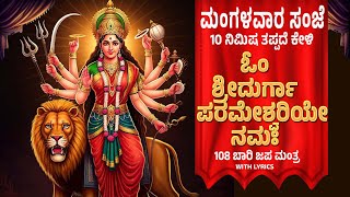 ಮಂಗಳವಾರ ದಿನ ಕೇಳಿ 108 ಬಾರಿ  ಓಂ  ಶ್ರೀದುರ್ಗಾಪರಮೇಶ್ವರಿಯೇ ನಮಃ|Om Durgaparameshwari Namaha By Bilwa Audios