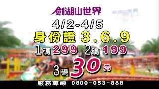 劍湖山世界 4/2~4/5 身分證對中3、6 、9 門票30元起