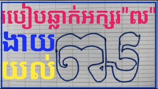 How to draw Khmer letter Thor||របៀបឆ្លាក់អក្សរ\