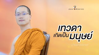 “เทวดาเกิดเป็นมนุษย์” (Deity can be reborn on earth) [Thai/Eng sub]