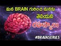 మన BRAIN యొక్క శక్తి సామర్థ్యాలు || Brain science || Neuroscience in telugu || #brainseries || #EP-1