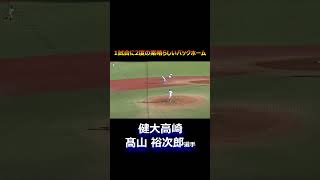 健大高崎・髙山裕次郎選手のセンターからのバックホームが素晴らしい！1試合に2度ピンチを救う　 #高校野球 #秋季大会 #秋季関東地区高校野球大会＃shorts