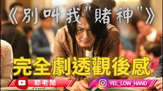 【耶老閒】《別叫我賭神》 完全劇透觀後感 人怕生壞命 戲怕改壞命 廣東話