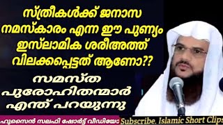 സ്ത്രീകൾക്ക് ജനാസ നമസ്കാരം എന്ന ഈ പുണ്യം ഇസ്‌ലാമിക ശരീഅത്ത് വിലക്കപ്പെട്ടത്‌ ആണോ?#ഹുസൈൻ സലഫി