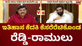 Sriramulu vs Janardhan Reddy | ರಾಜ್ಯ ರಾಜಕಾರಣದಲ್ಲಿ ರೆಡ್ಡಿ-ರಾಮುಲು ದಬಿಡಿ ದಿಬಿಡಿ