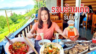 รวมร้านเด็ดขึ้นชื่อเชียงคานตําด๊องแด๊งข้าวเปียกข้าวปุ้นน้ำแจ่วจุ่มนัวแซ่บหลาย #เดินทางตามลมสายฝน10