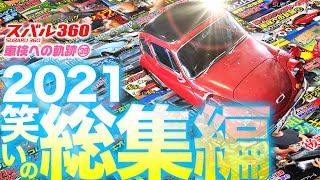 【旧車】スバル360 車検への軌跡39 感謝と笑顔を込めての総集編！【subaru360 restore】