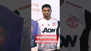 Marcus Rashford ឈ្នះពានកីឡាករល្អជាងគេបង្អស់នៃក្របខ័ណ្ឌ Premier League#shorts