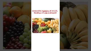 காலையில் எழுந்தவுடன் சாப்பிட வேண்டிய 10 புரத உணவுகள் | மருத்துவ குறிப்பு அறிவோம் |