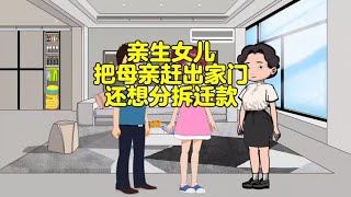 亲生女儿把母亲赶出家门，还想分拆迁款。