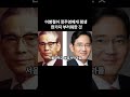 이병철이 정주영에게 평생 한가지 부러워한 것 shorts